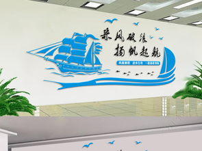 企业文化墙办公室立体创意扬帆起航形象墙图片 设计效果图下载 办公室文化墙图大全 编号 18521822